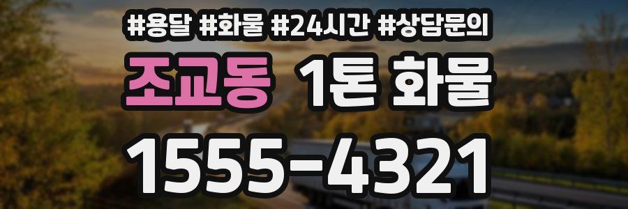 조교동 1톤 화물