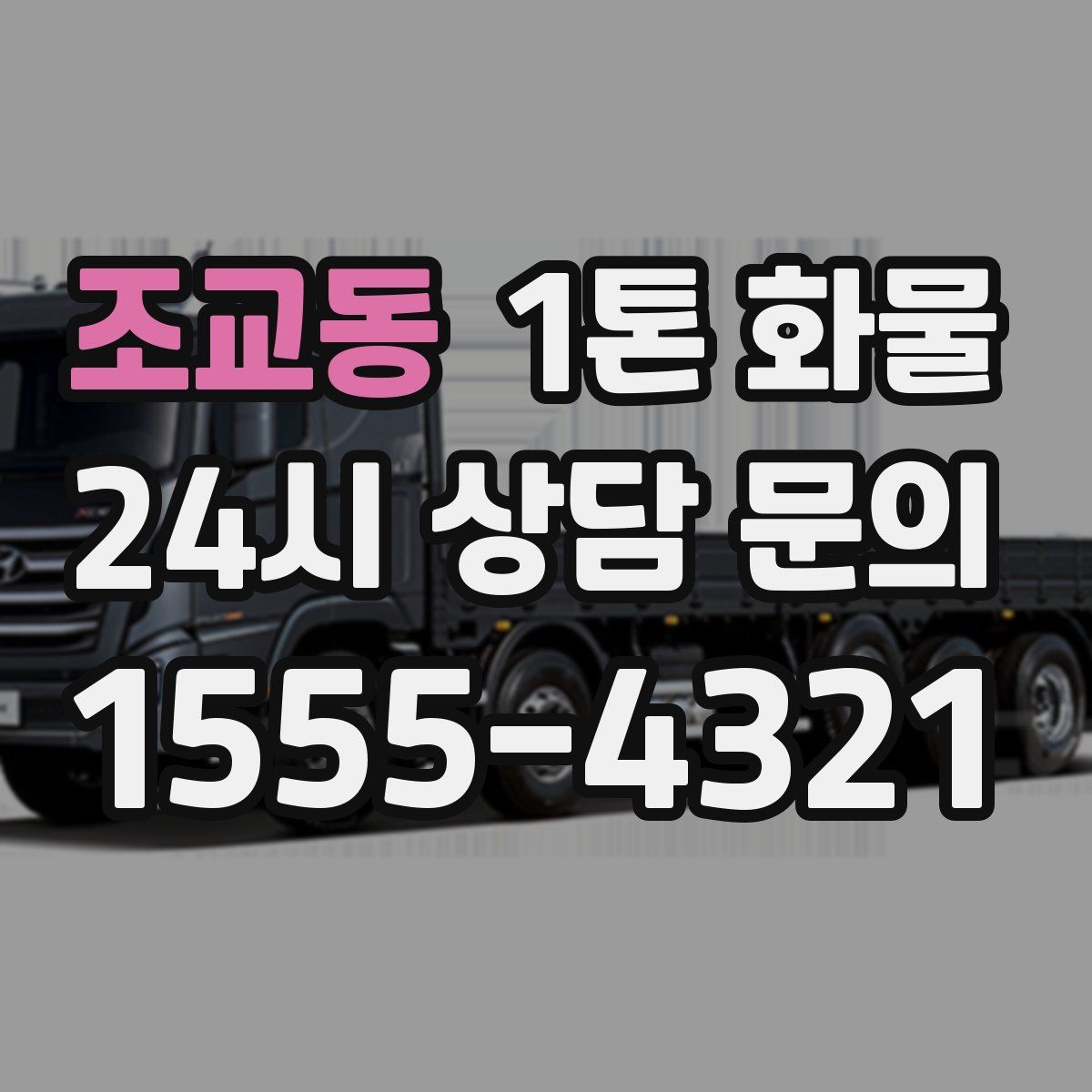 조교동 1톤 화물