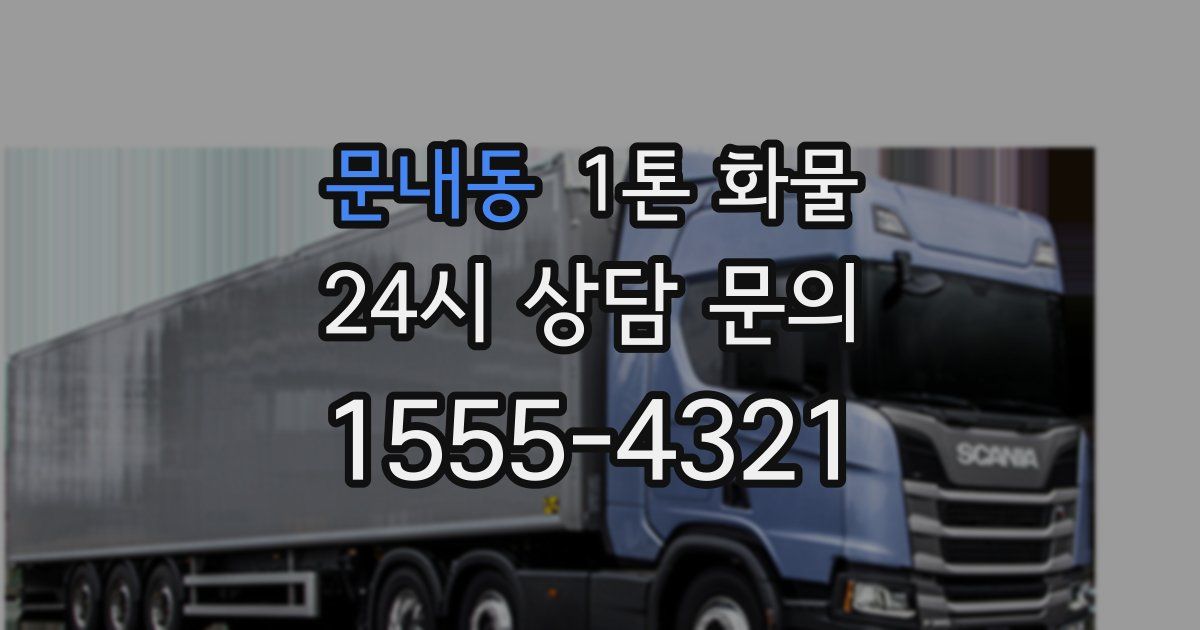 문내동 1톤 화물