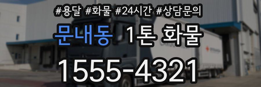 문내동 1톤 화물