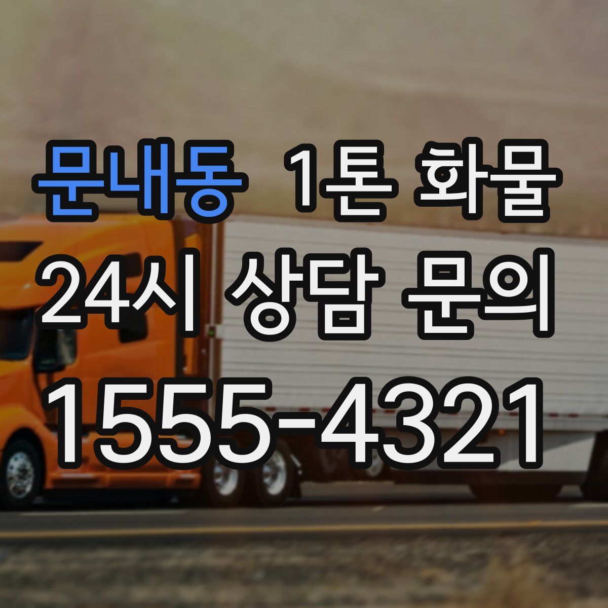 문내동 1톤 화물