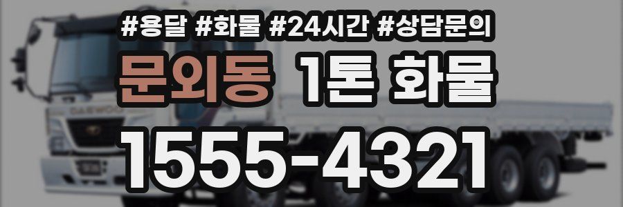 문외동 1톤 화물