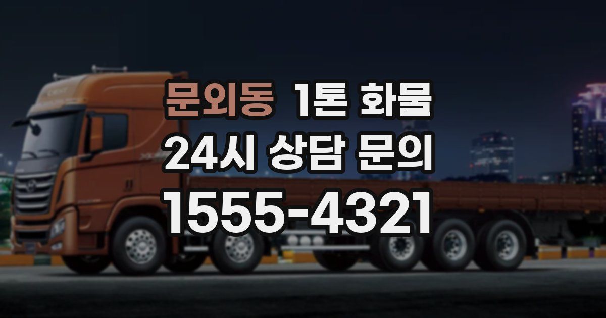 문외동 1톤 화물