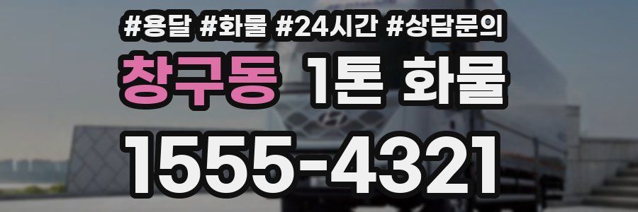 창구동 1톤 화물