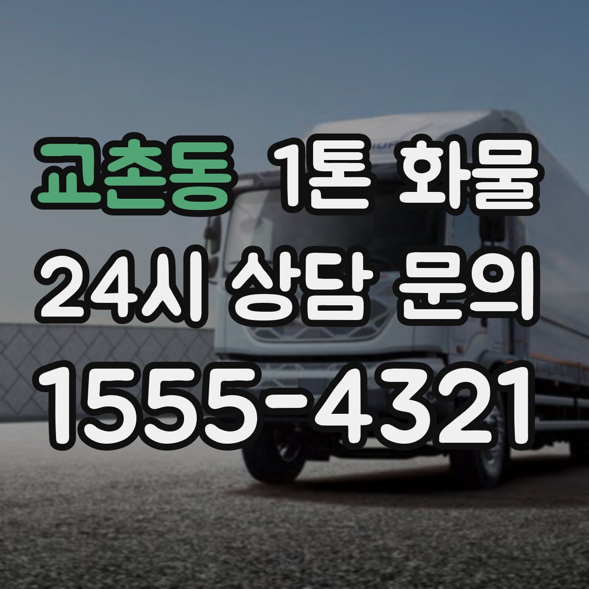 교촌동 1톤 화물