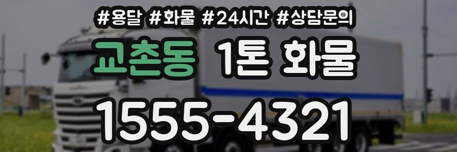 교촌동 1톤 화물
