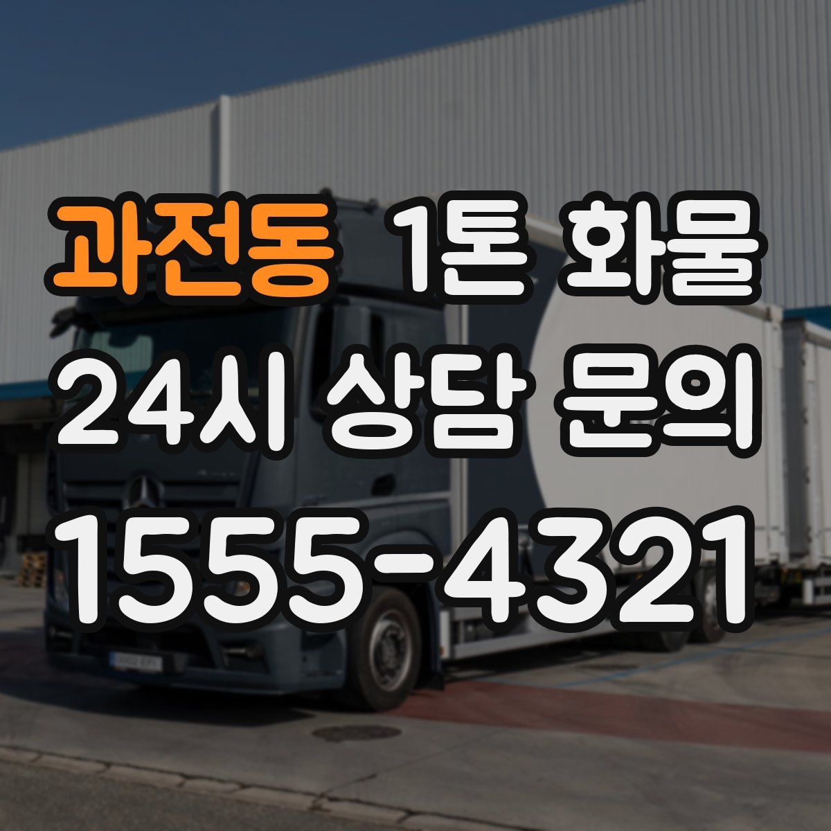 과전동 1톤 화물