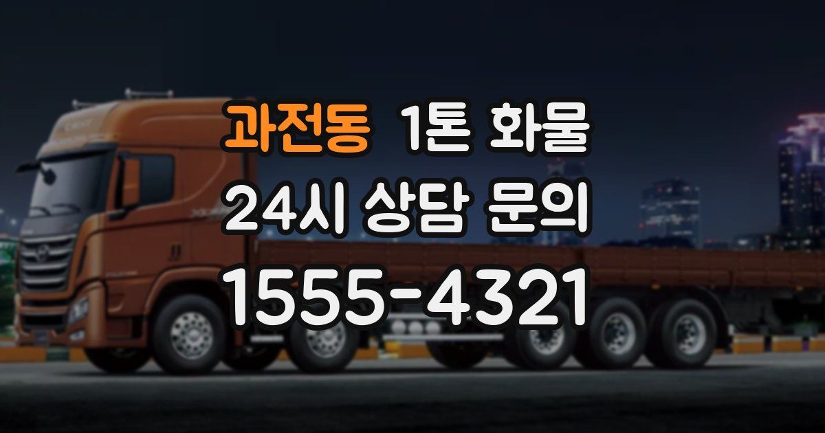 과전동 1톤 화물