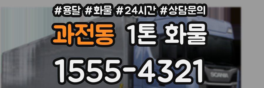 과전동 1톤 화물