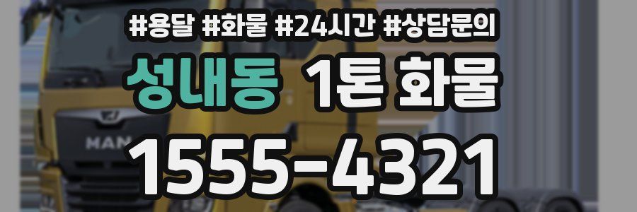성내동 1톤 화물