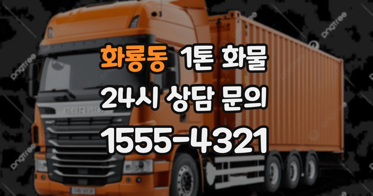 화룡동 1톤 화물