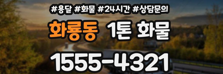 화룡동 1톤 화물