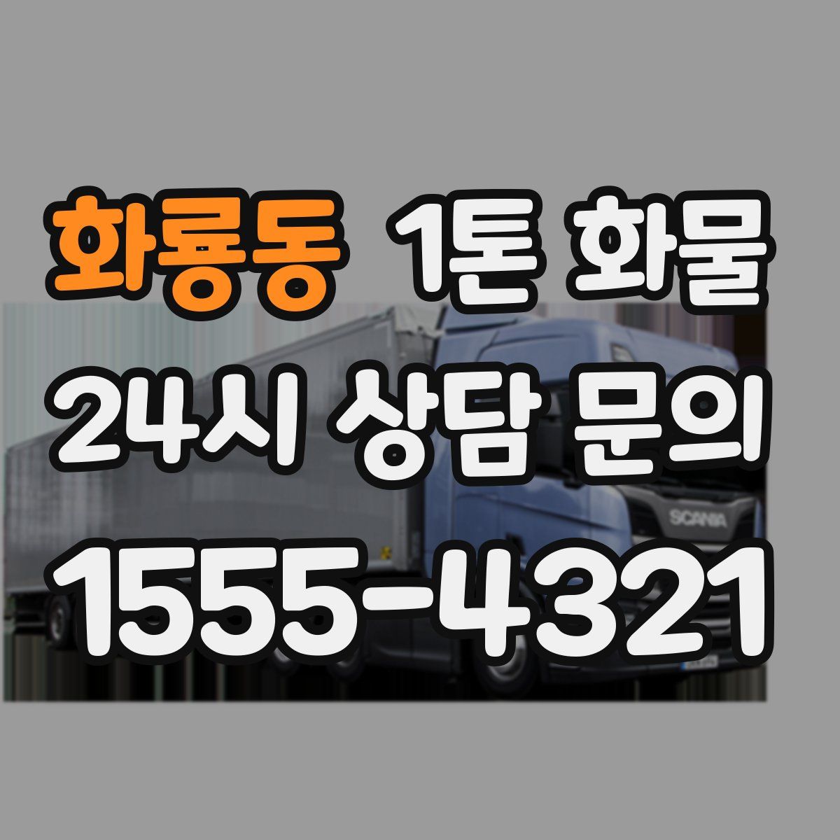 화룡동 1톤 화물