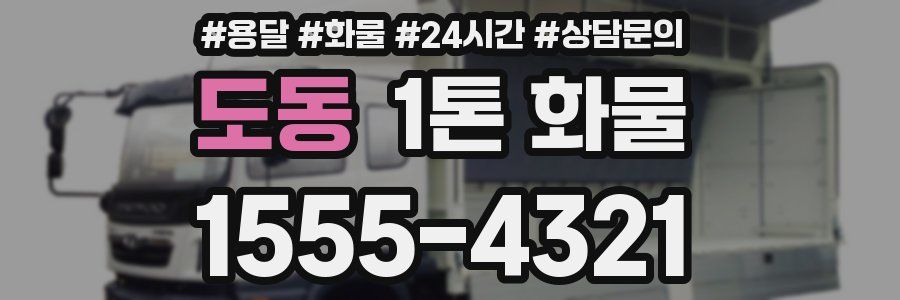도동 1톤 화물