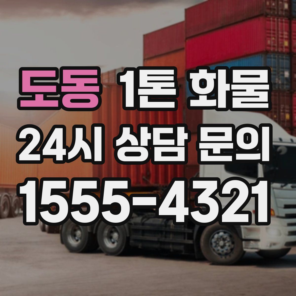 도동 1톤 화물