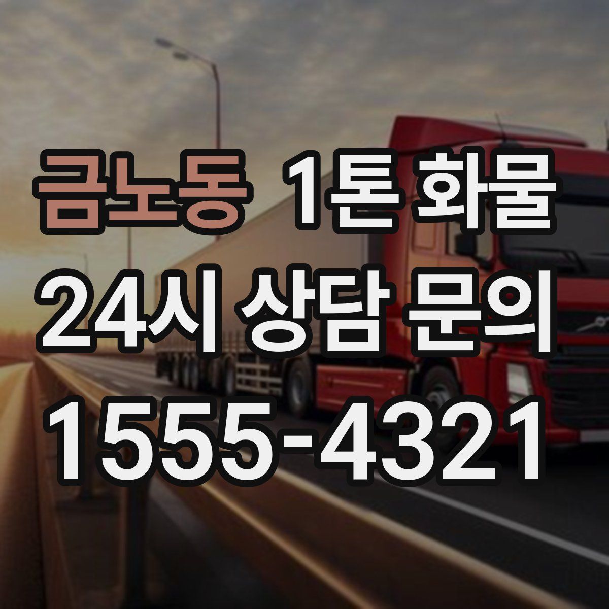 금노동 1톤 화물