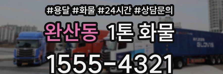 완산동 1톤 화물