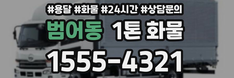 범어동 1톤 화물