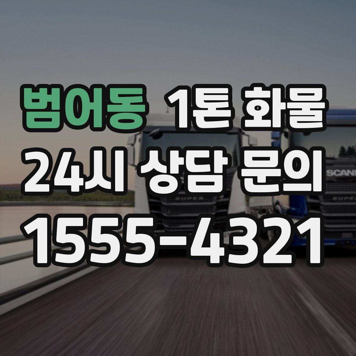 범어동 1톤 화물