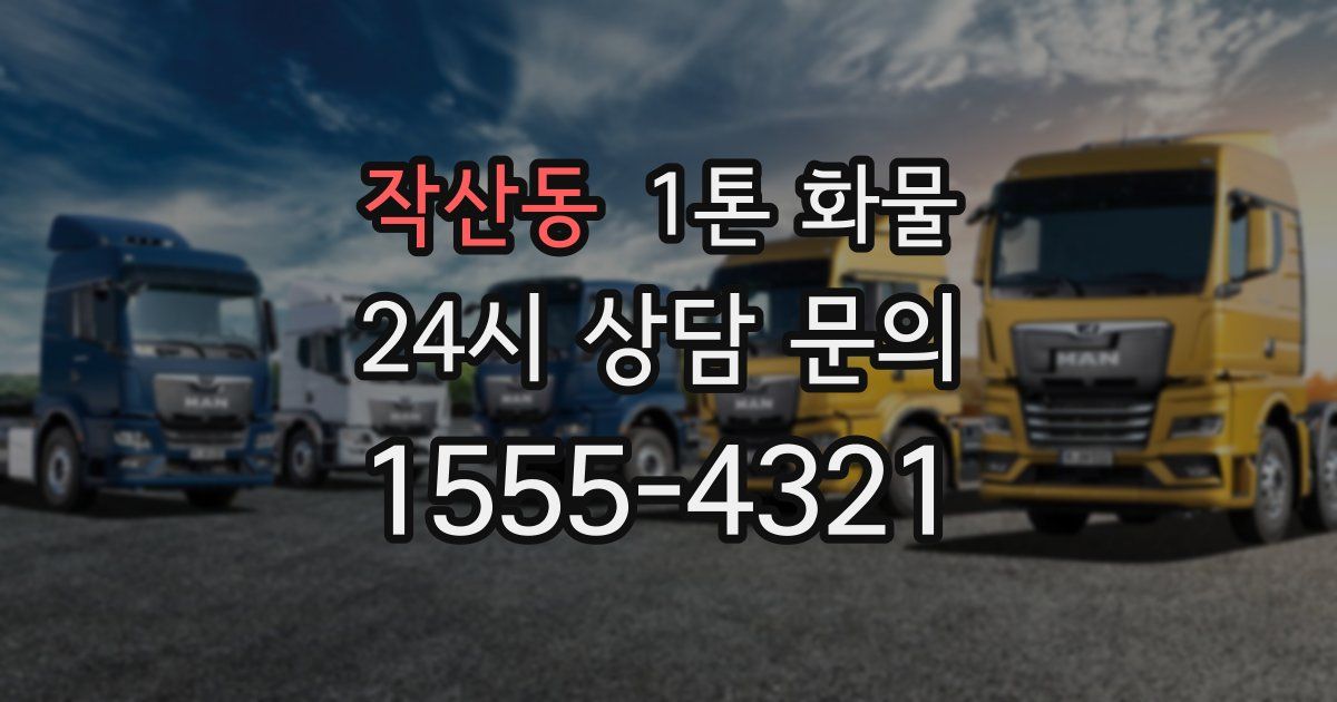 작산동 1톤 화물