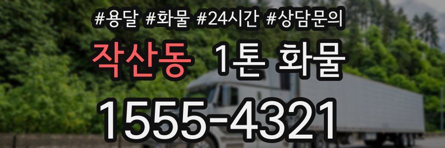 작산동 1톤 화물