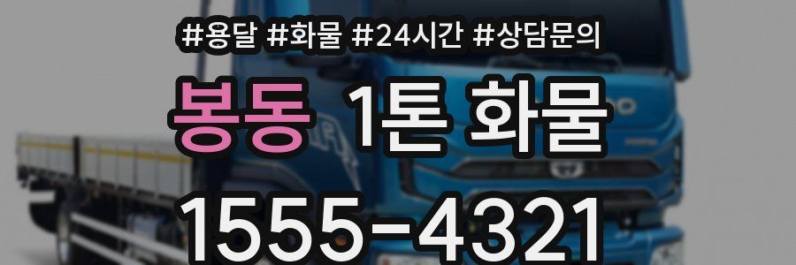 봉동 1톤 화물