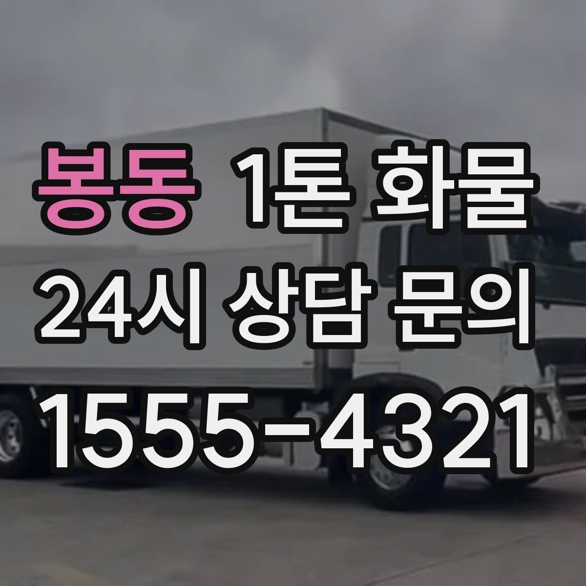봉동 1톤 화물