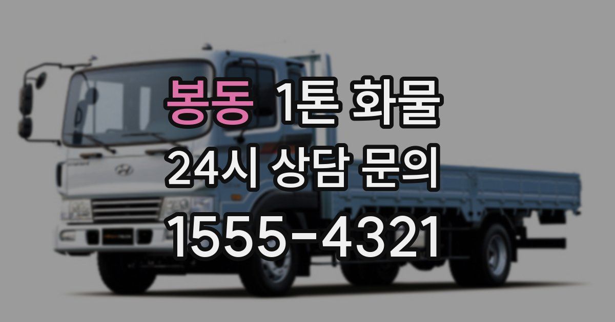 봉동 1톤 화물