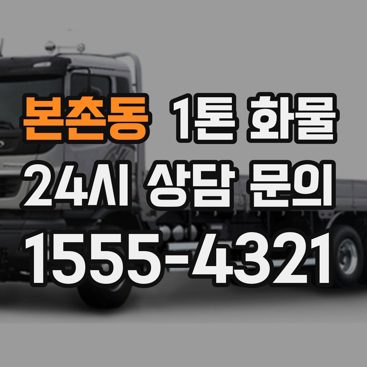 본촌동 1톤 화물