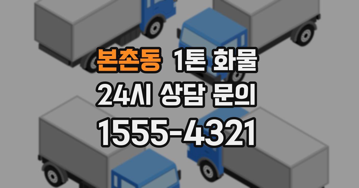 본촌동 1톤 화물