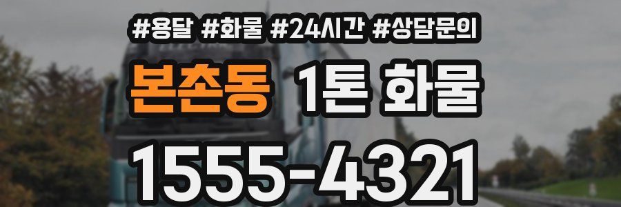 본촌동 1톤 화물