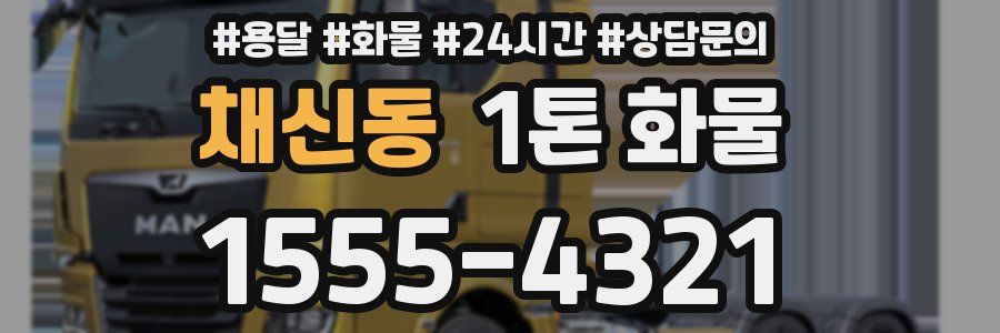 채신동 1톤 화물