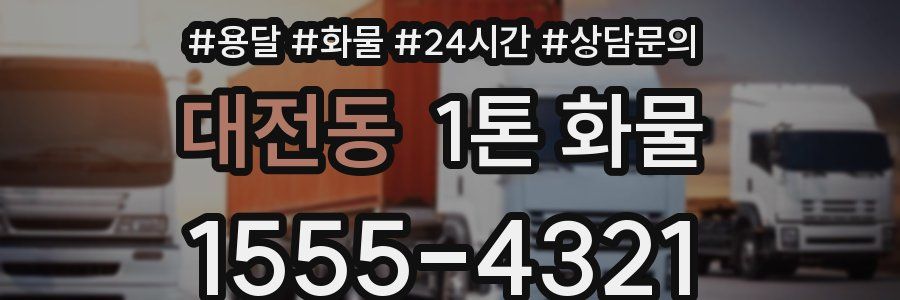대전동 1톤 화물