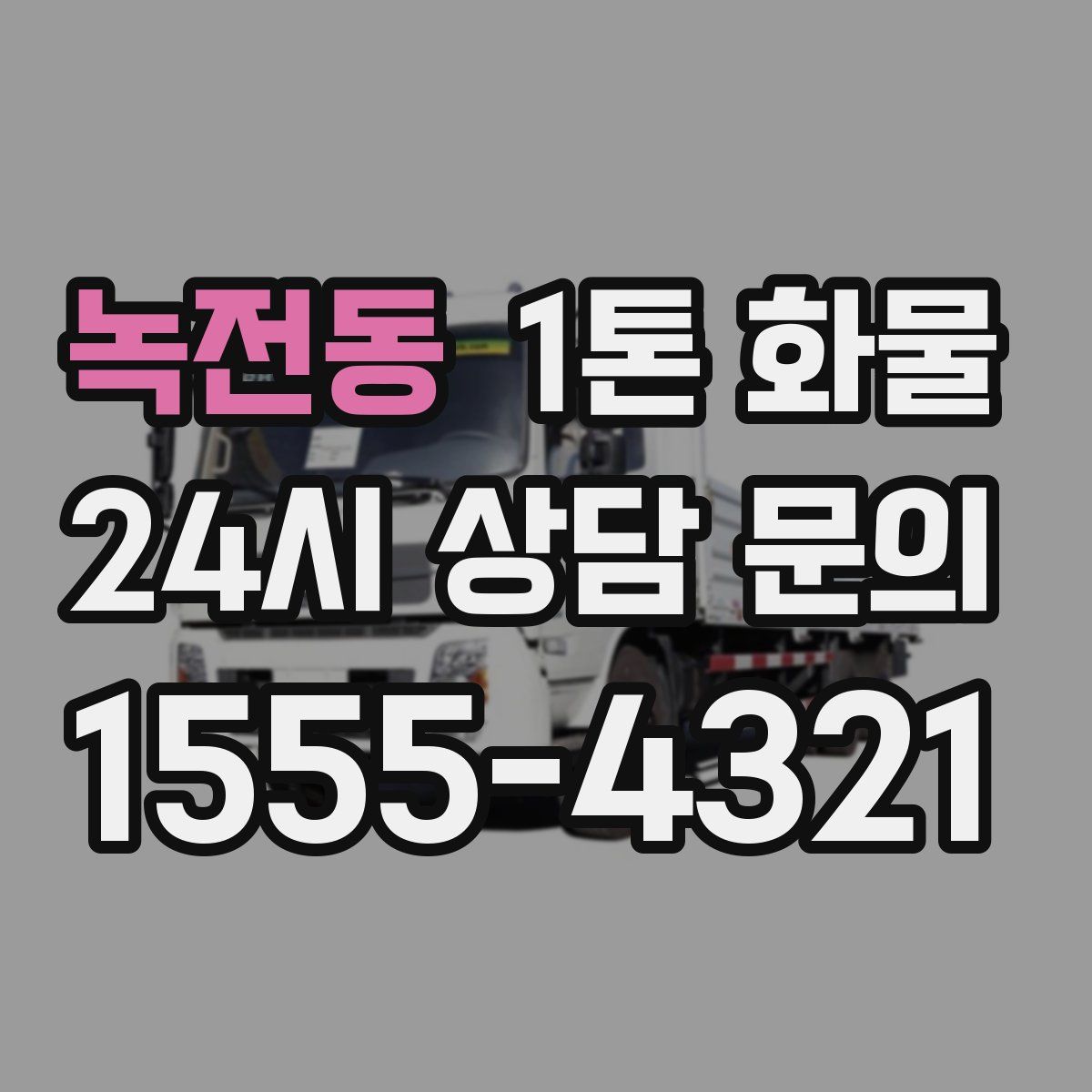 녹전동 1톤 화물