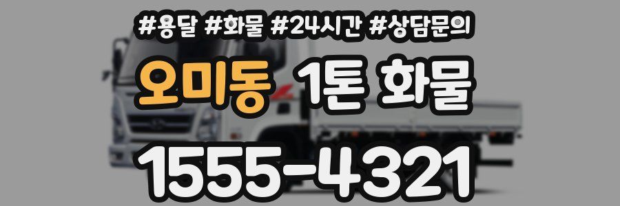 오미동 1톤 화물