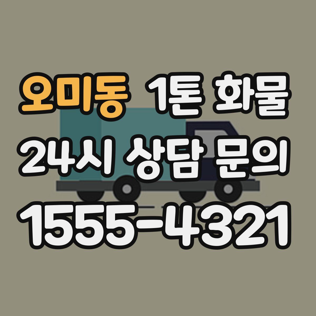 오미동 1톤 화물