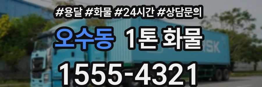 오수동 1톤 화물