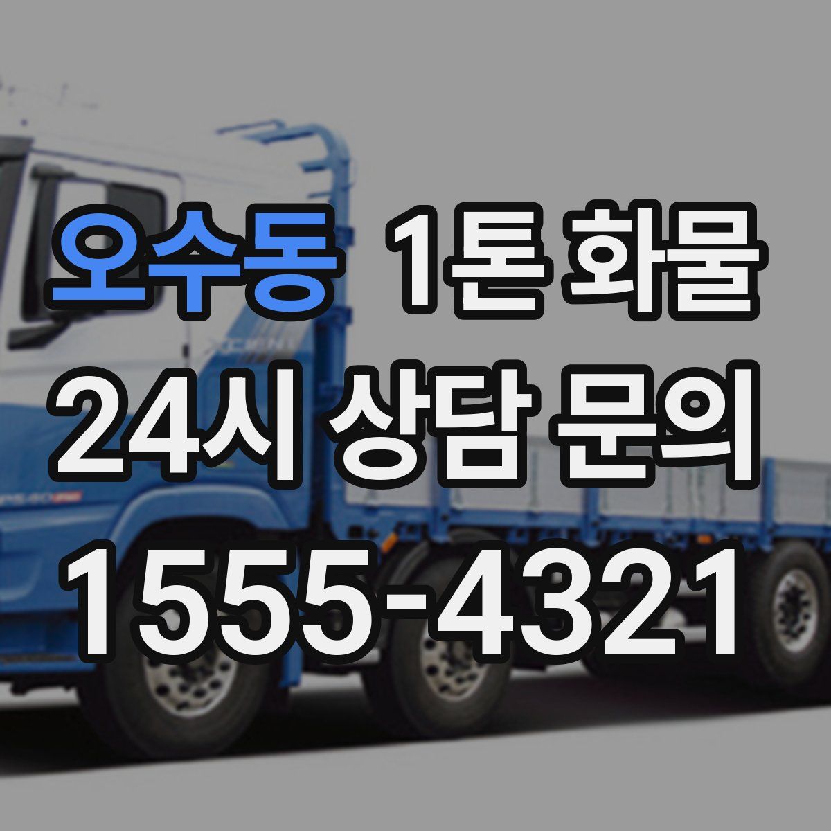 오수동 1톤 화물