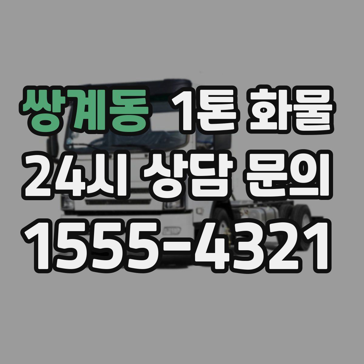 쌍계동 1톤 화물