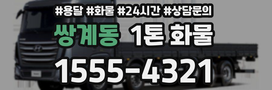 쌍계동 1톤 화물