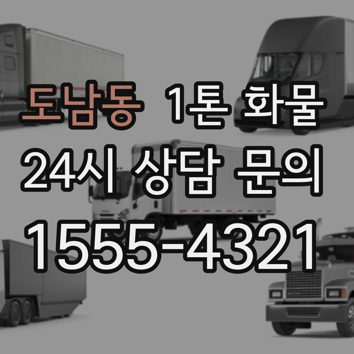 도남동 1톤 화물