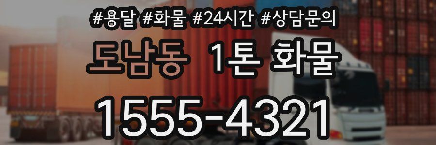 도남동 1톤 화물