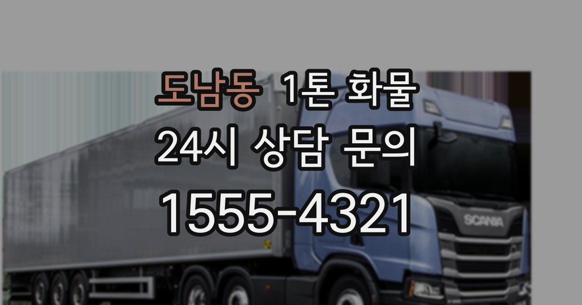 도남동 1톤 화물