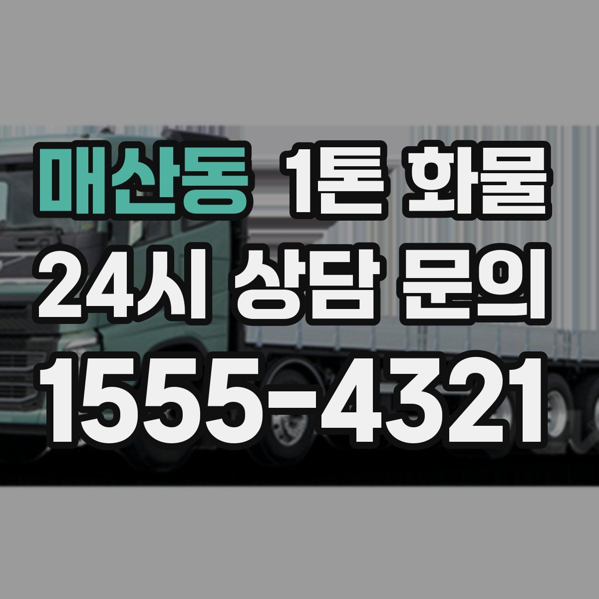 매산동 1톤 화물