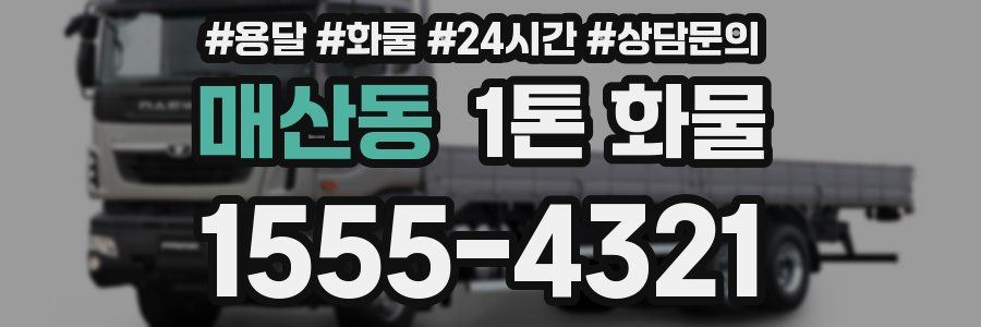 매산동 1톤 화물