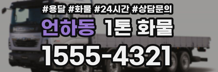 언하동 1톤 화물