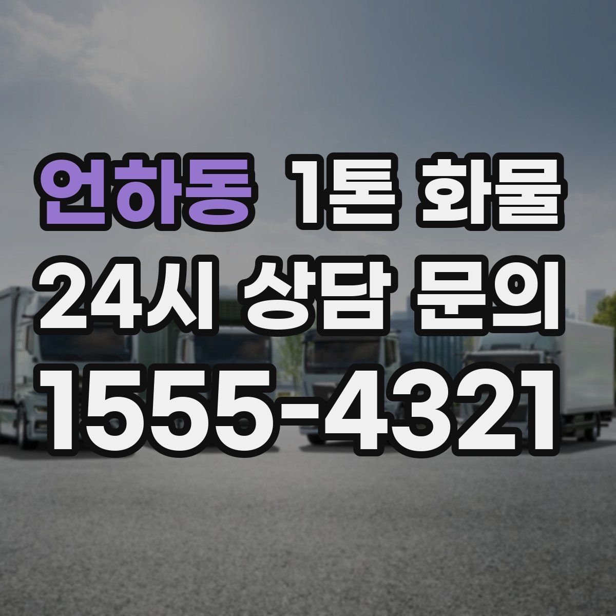 언하동 1톤 화물