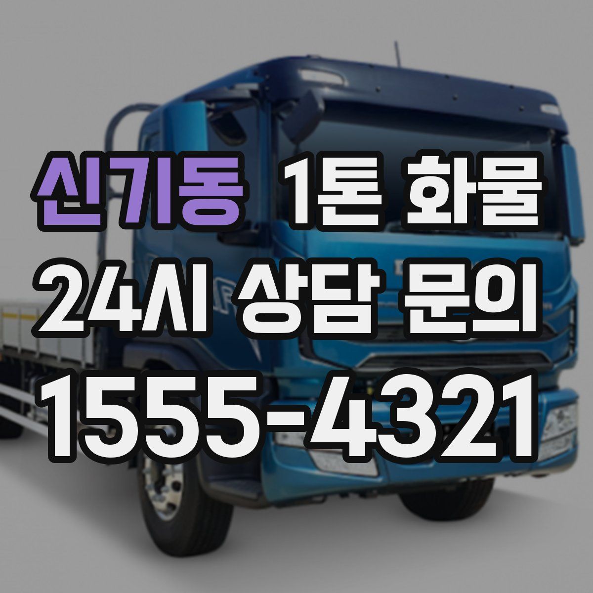 신기동 1톤 화물