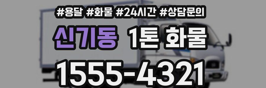 신기동 1톤 화물