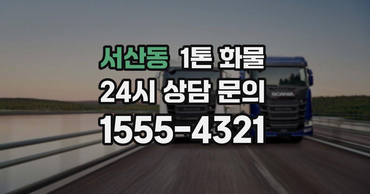 서산동 1톤 화물